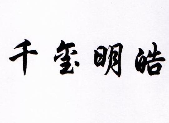 商标文字千玺明皓商标注册号 55694446,商标申请人滨城区千皓龙虾新河