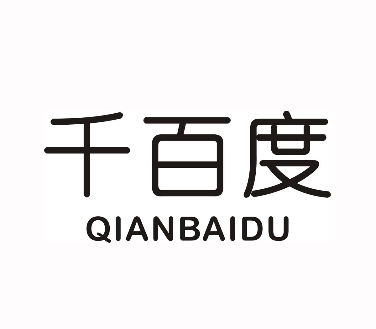 商标文字千百度商标注册号 42126302,商标申请人深圳华标品牌策划有限