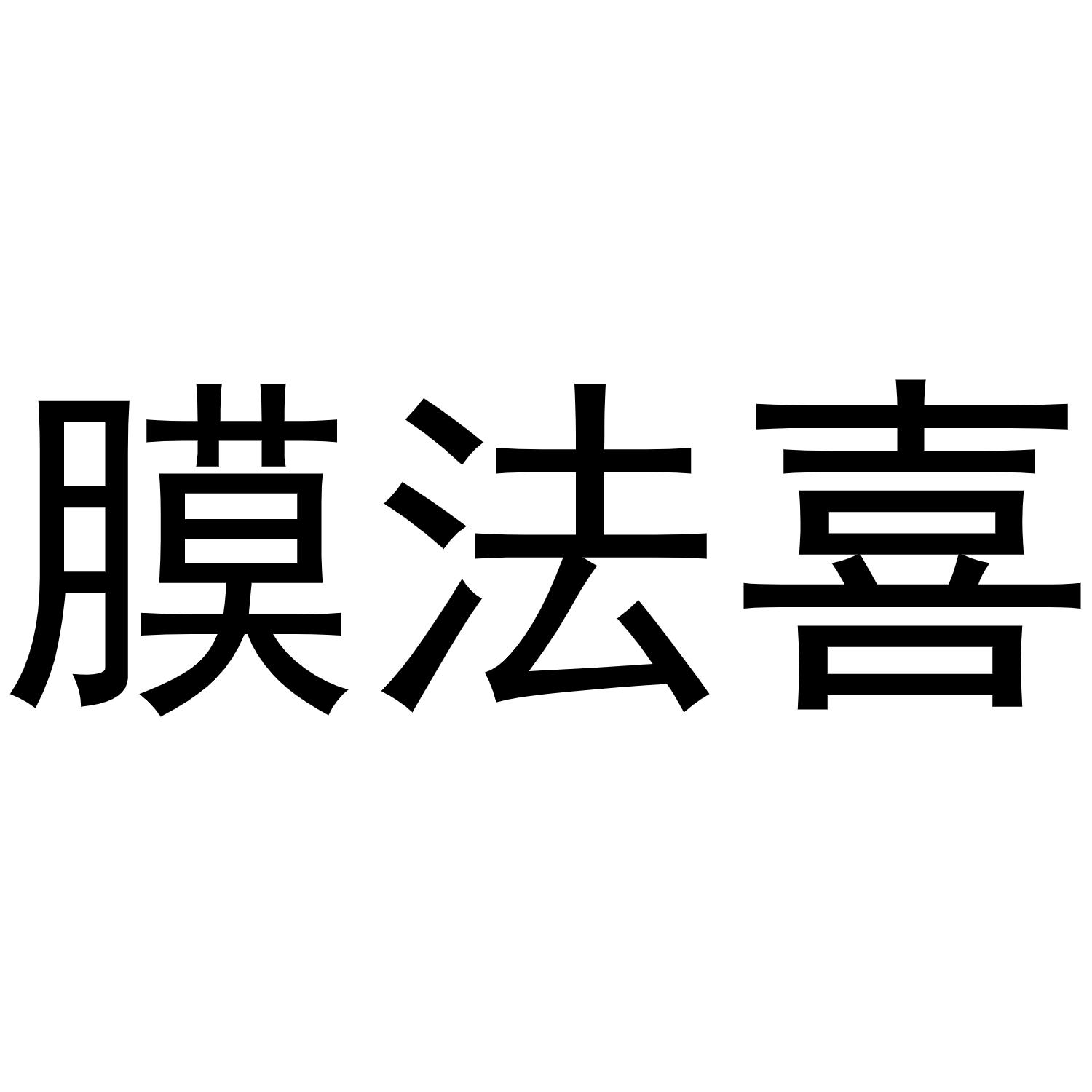 转让商标-膜法喜