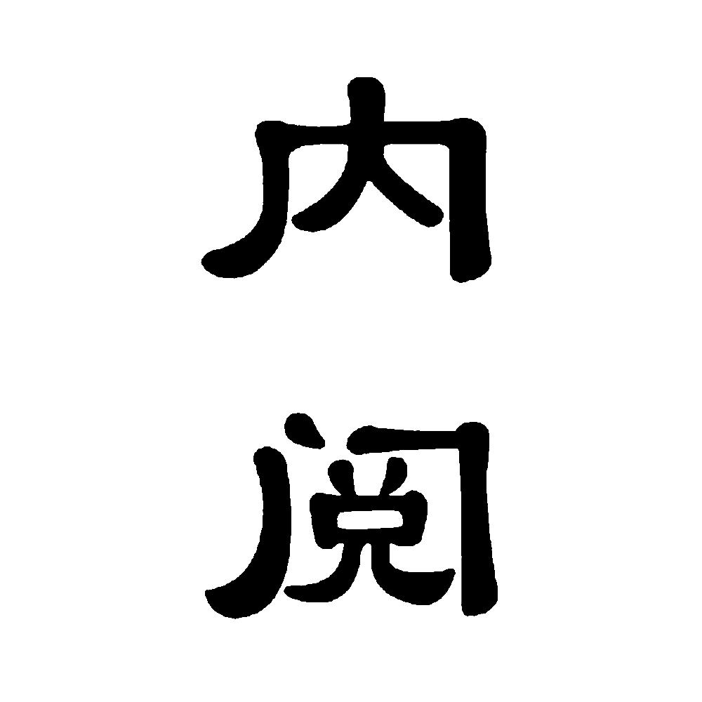商标文字内阅商标注册号 49670685,商标申请人李勇的商标详情 - 标库