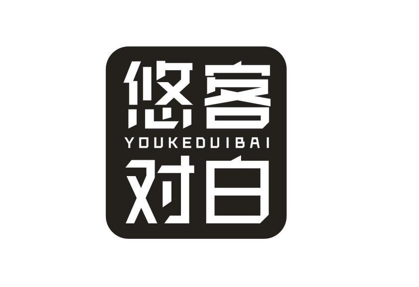 转让商标-悠客对白