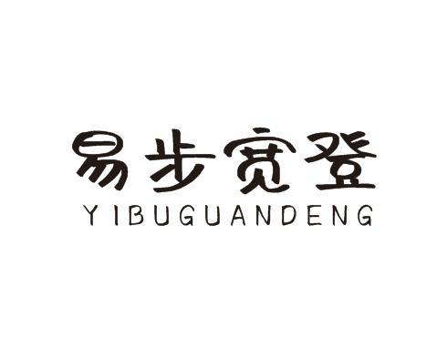 转让商标-易步宽登 YIBUGUANDENG