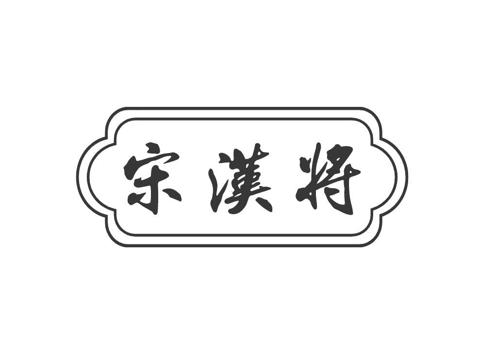 转让商标-宋汉将
