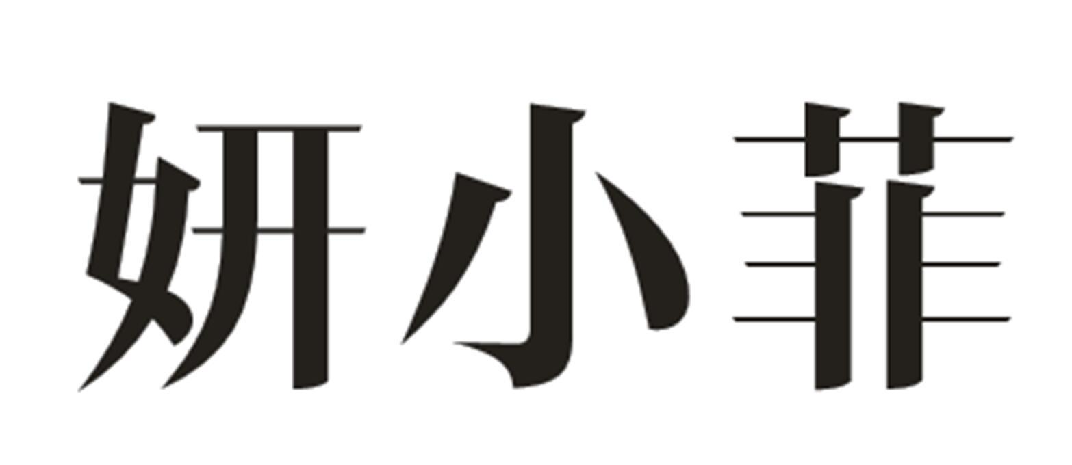 转让商标-妍小菲