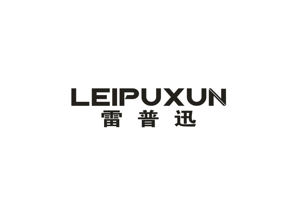 转让商标-雷普迅
