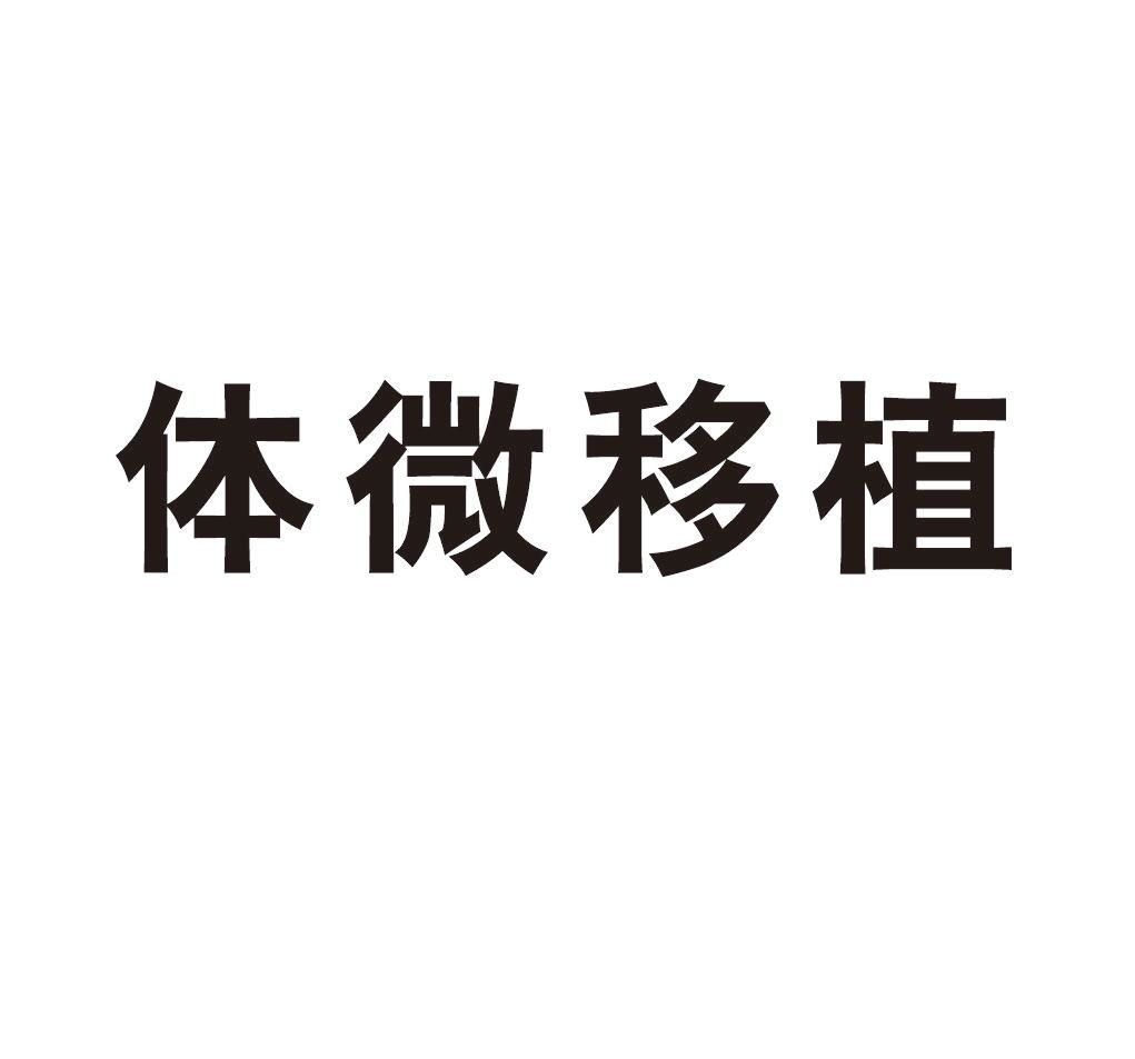 商標文字體微移植商標註冊號 56962179,商標申請人威海康寶生物科技