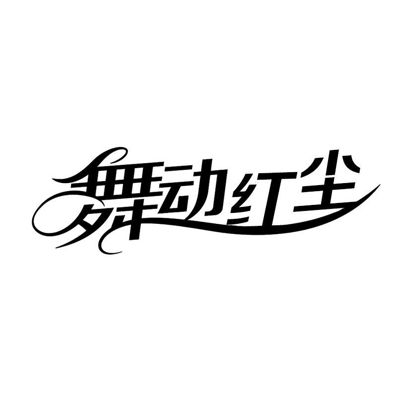 转让商标-舞动红尘