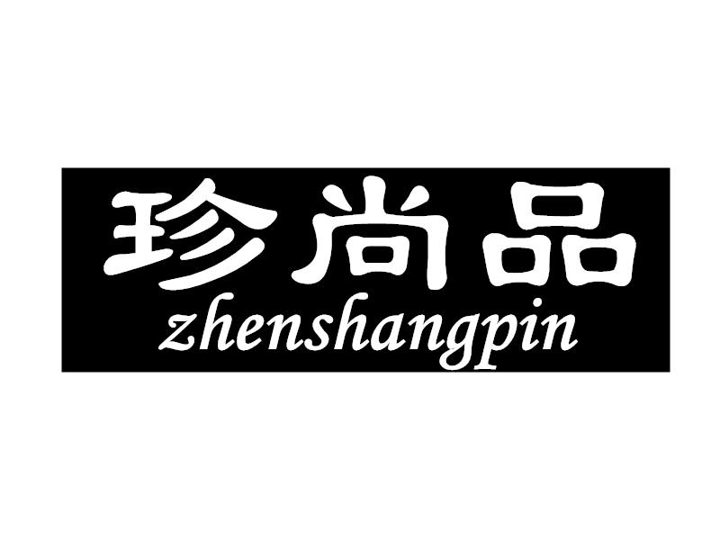转让商标-珍尚品
