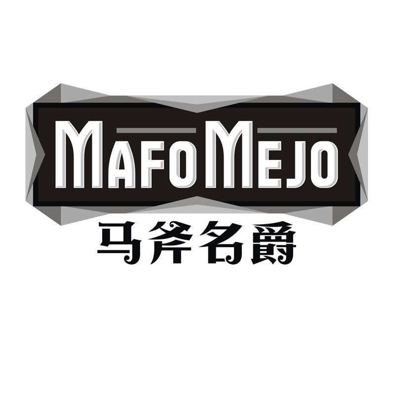 转让商标-马斧名爵  MAFOMEJO