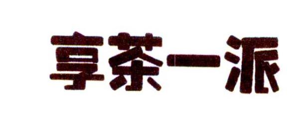 转让商标-享茶一派