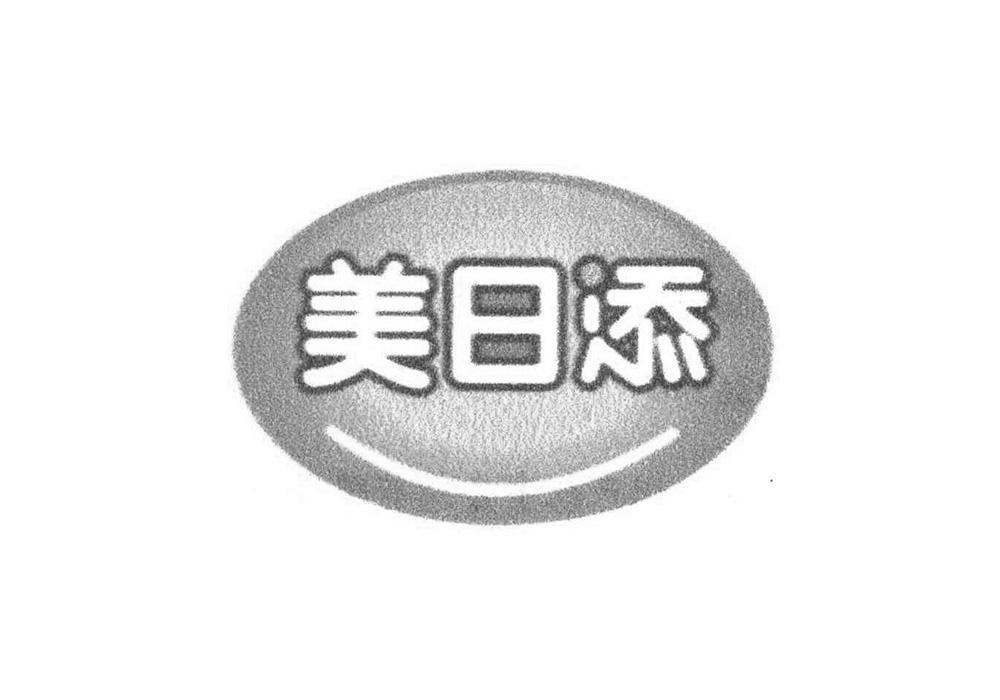 转让商标-美日添