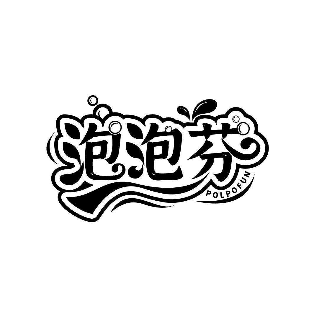 商标文字泡泡芬 polpofun商标注册号 49142619,商标申