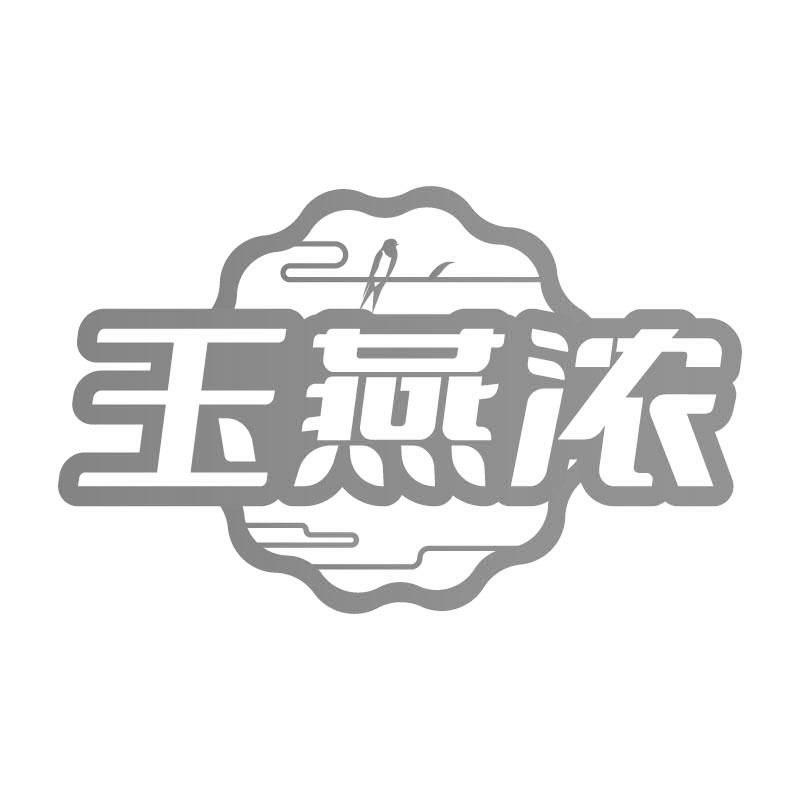 转让商标-玉燕浓