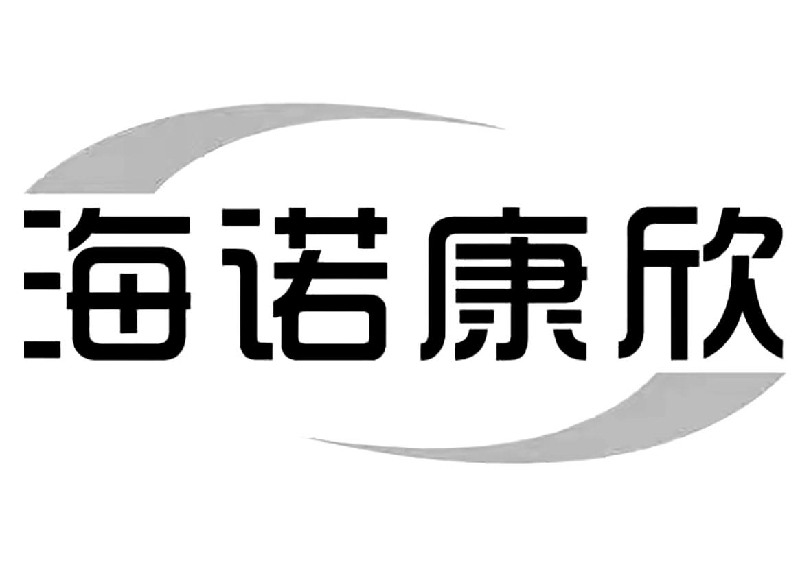 商标文字海诺康欣商标注册号 56001235,商标申请人西安益惠堂药业有限