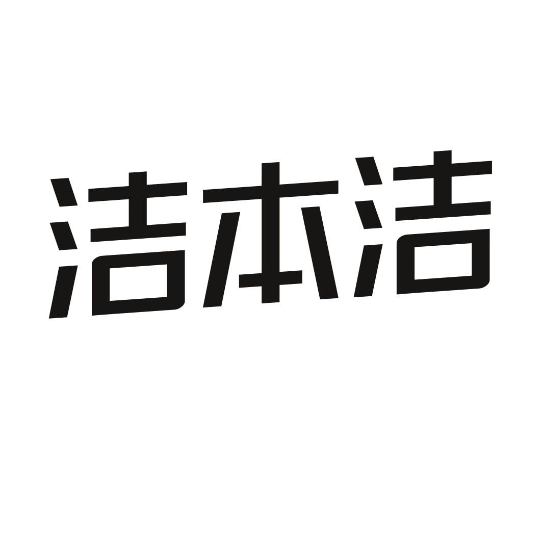 转让商标-洁本洁