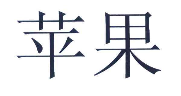 苹果商标标样