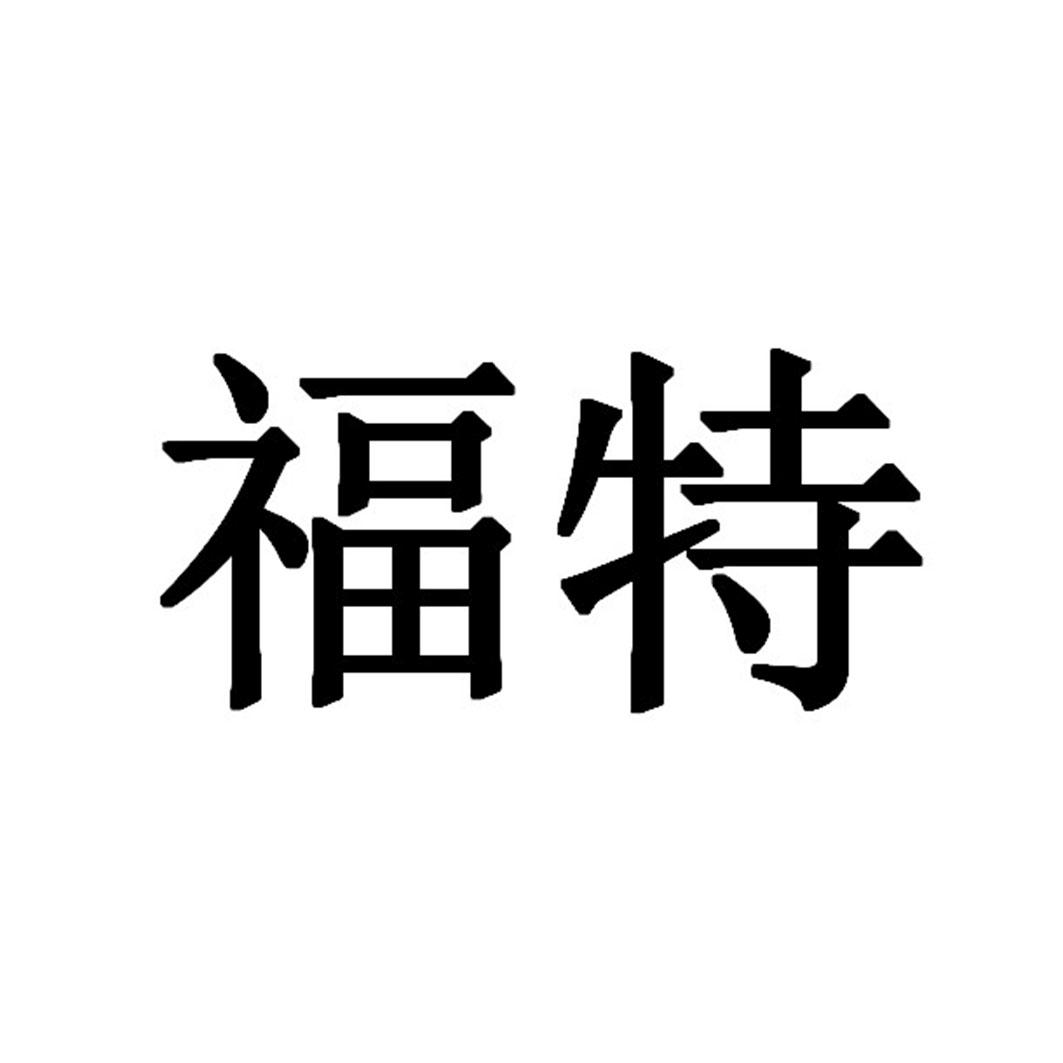 福特商标标样