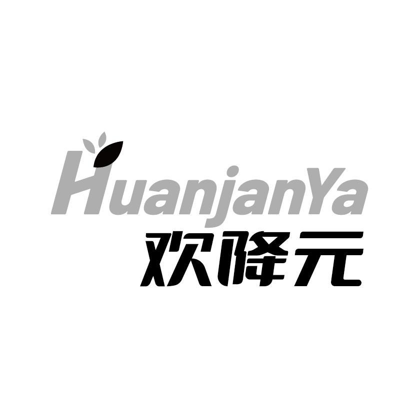 转让商标-HUANJANYA 欢降元