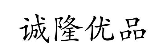 商標文字誠隆優品商標註冊號 55120302,商標申請人廣州市誠隆化妝品