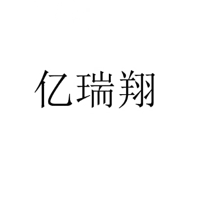 转让商标-亿瑞翔