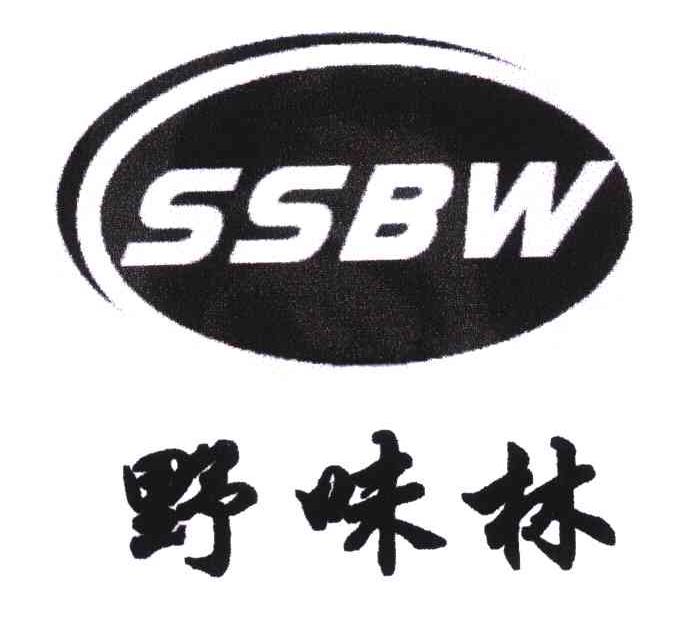 转让商标-SSBW;野味林