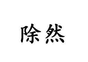 转让商标-除然