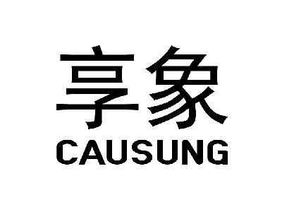 转让商标-享象 CAUSUNG