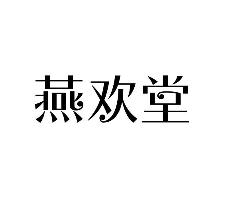 转让商标-燕欢堂