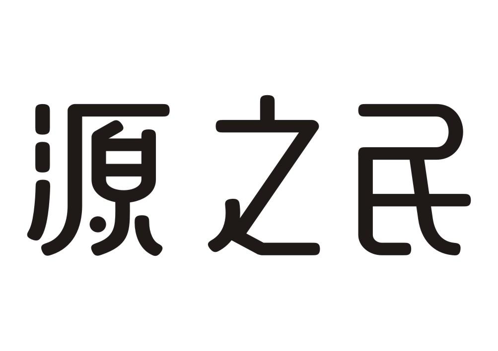 商标文字源之民商标注册号 30517626,商标申请人王淑芳