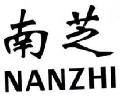 转让商标-南芝