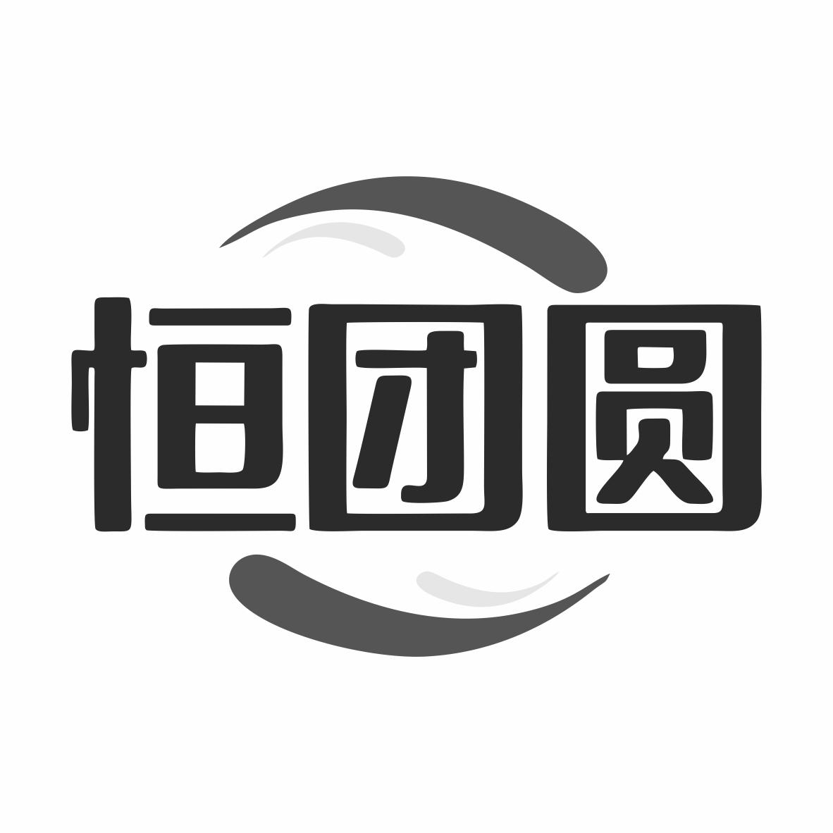 转让商标-恒团圆