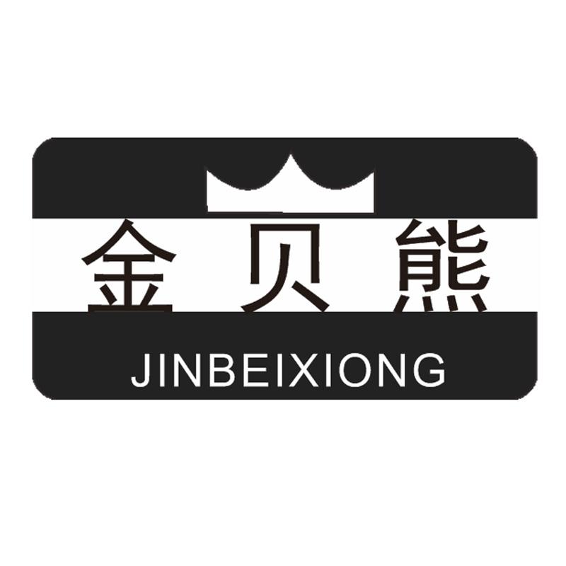 转让商标-金贝熊