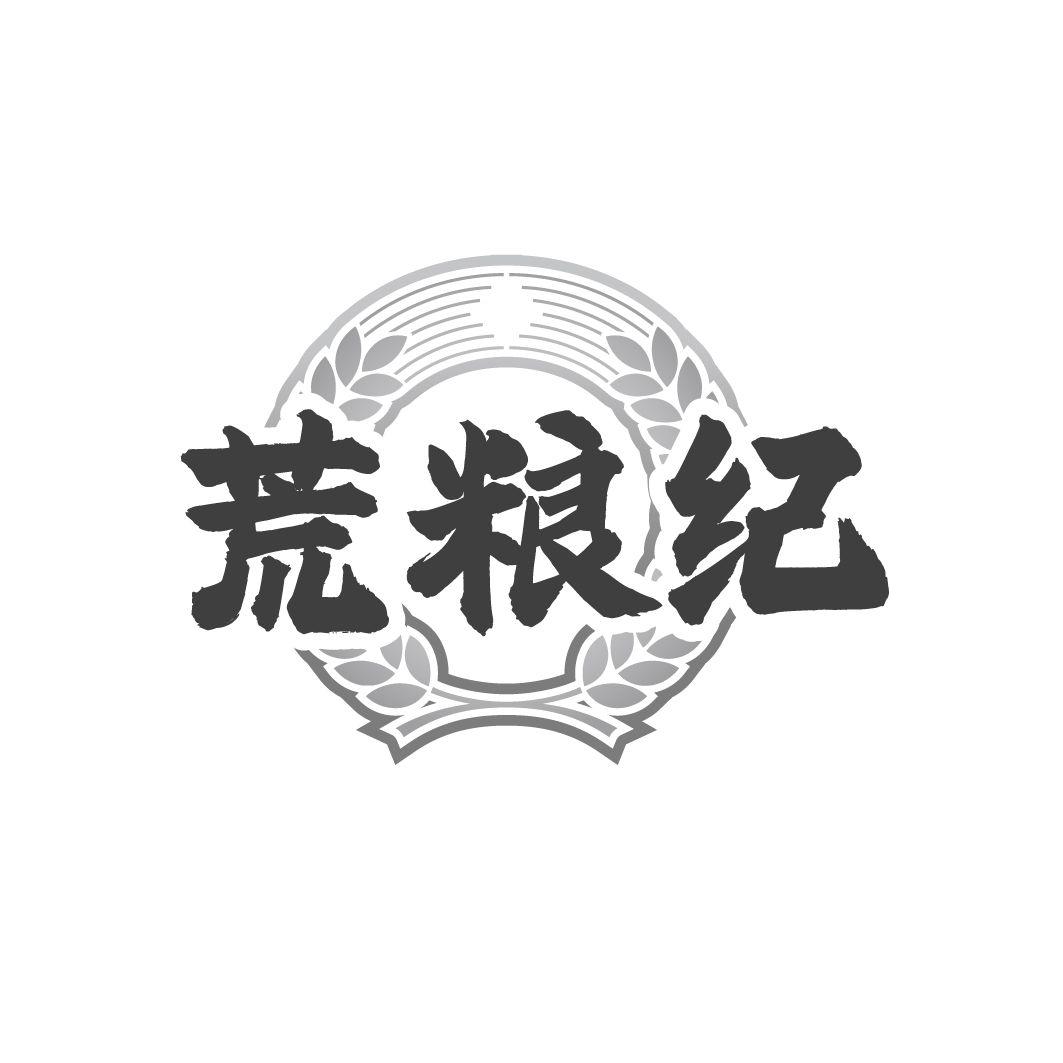 转让商标-荒粮纪