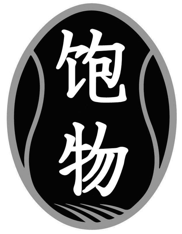 转让商标-饱物