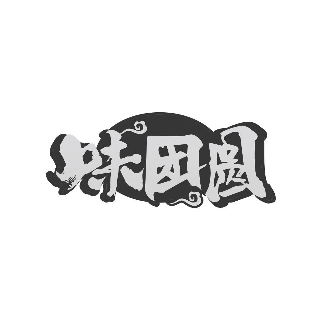 转让商标-味团圆
