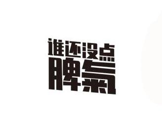 商标文字谁还没点脾气商标注册号 51539401,商标申请人河北大吉大利