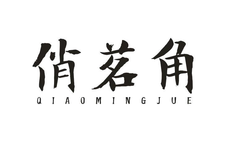 转让商标-俏茗角