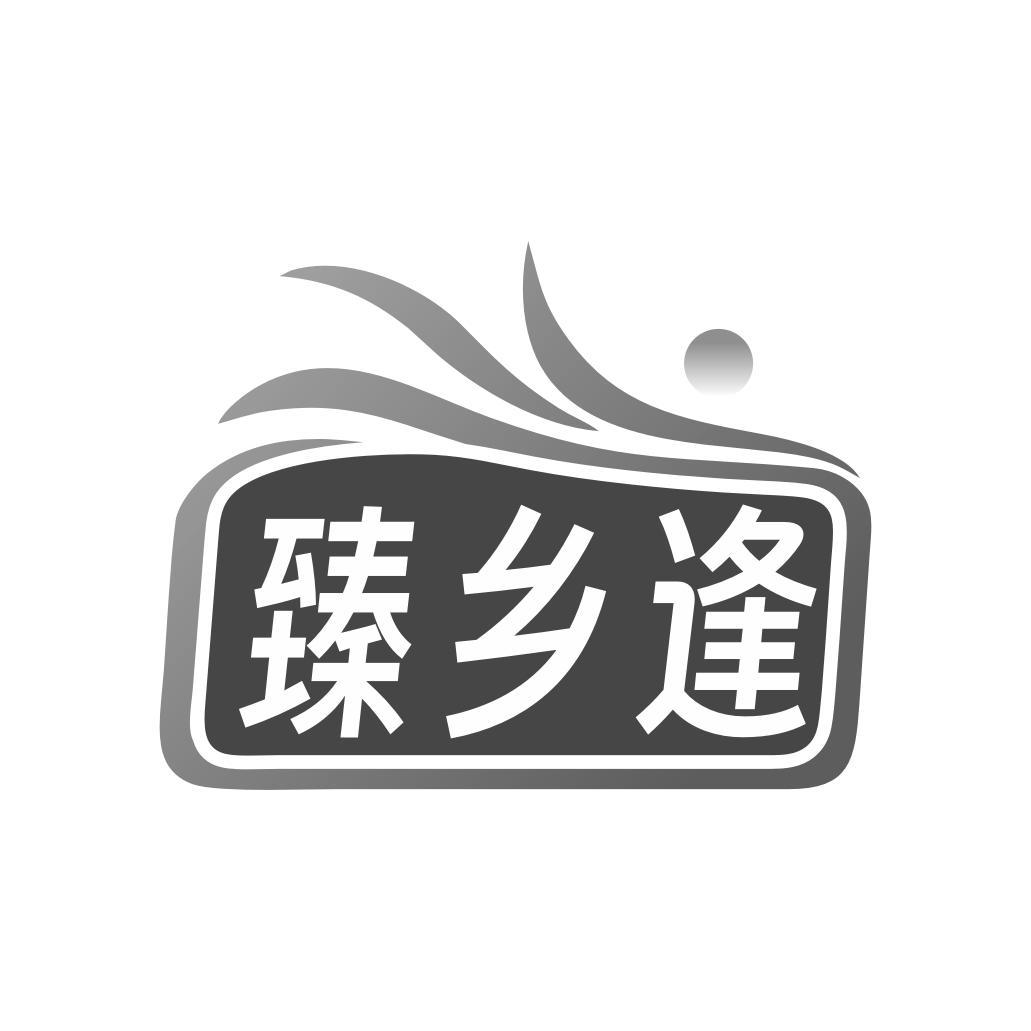 转让商标-臻乡逢