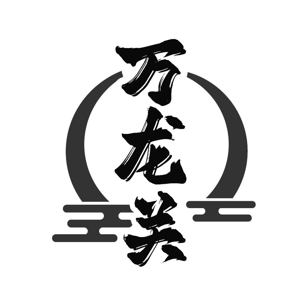 转让商标-万龙关