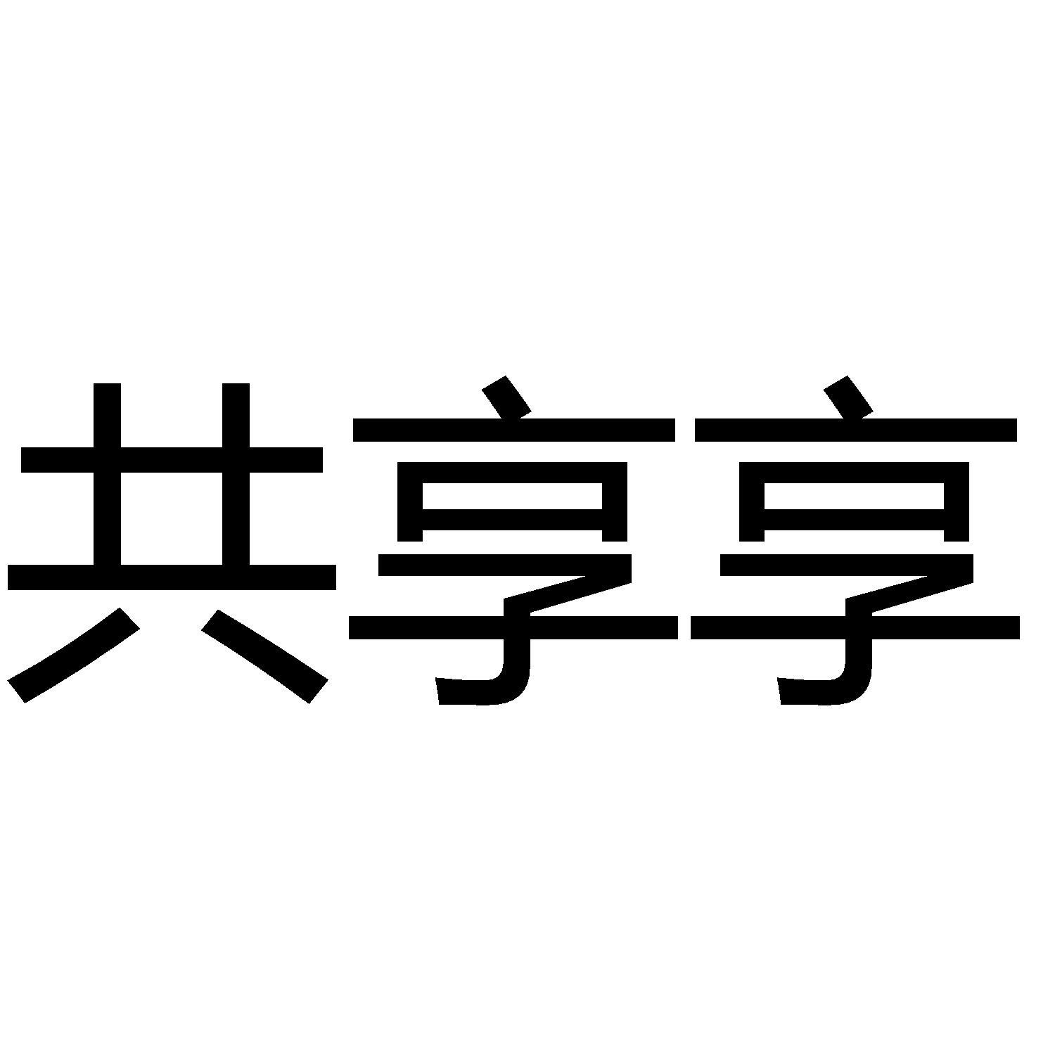 商标文字共享享商标注册号 55549982,商标申请人深圳市兴邦创新信息