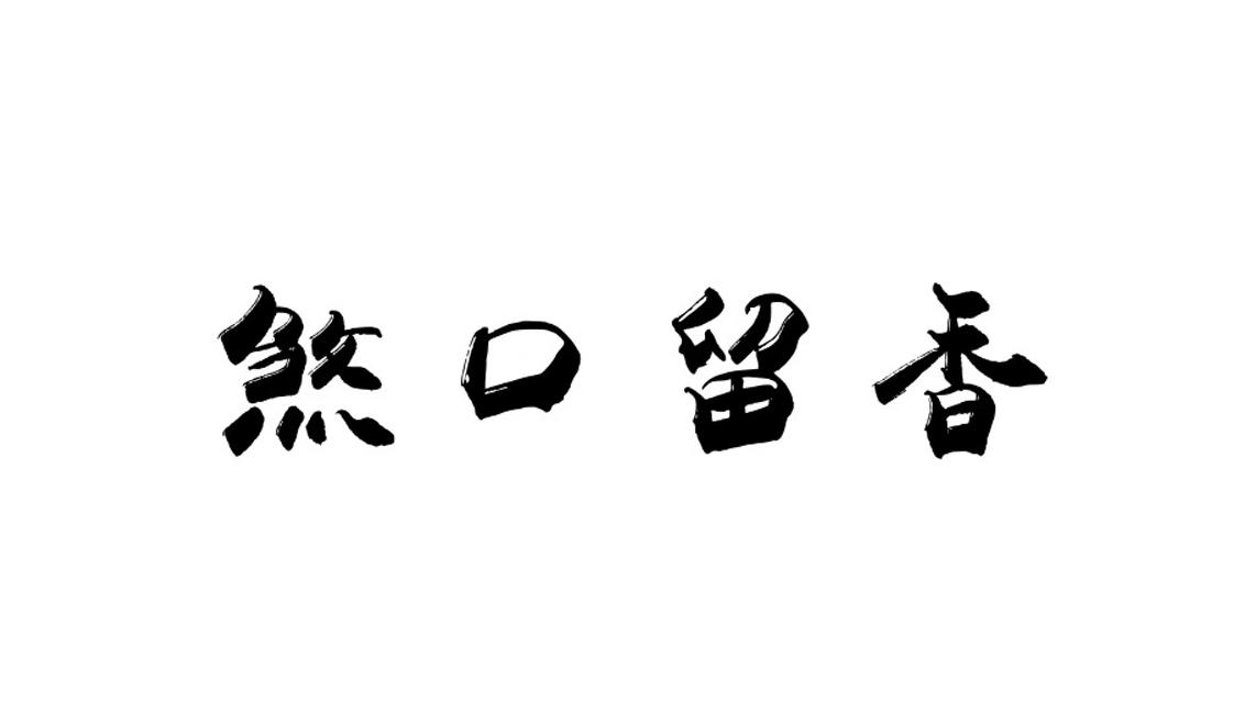 商标文字煞口留香商标注册号 35815132,商标申请人徐伟的商标详情