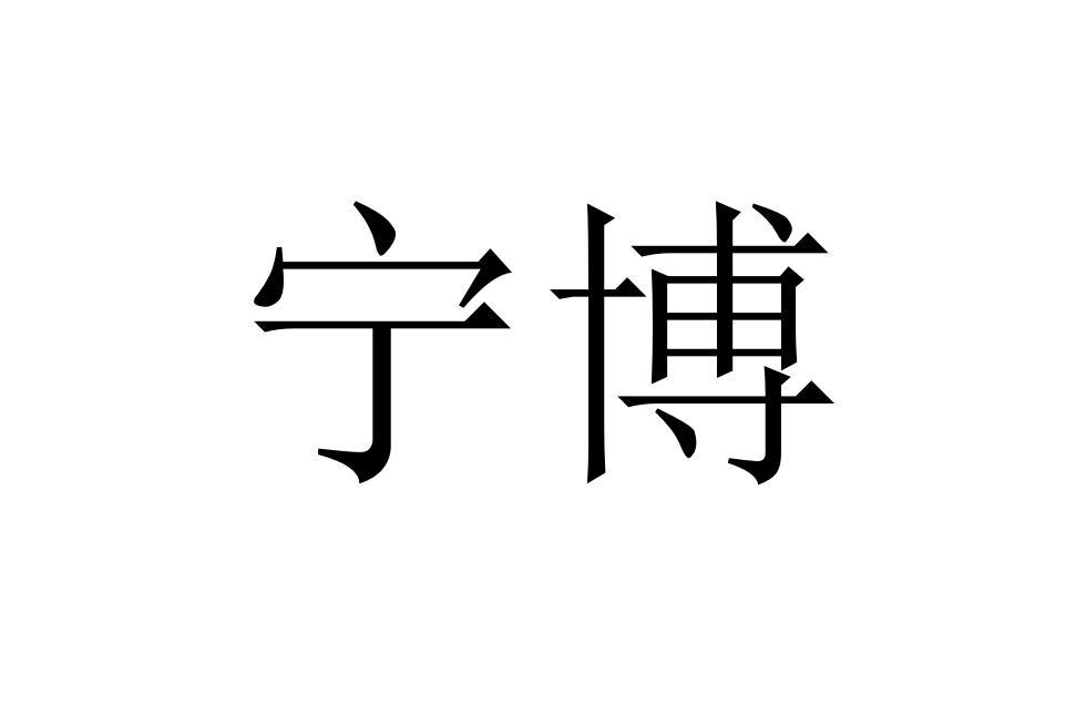 商标文字宁博商标注册号 56491183,商标申请人马鞍山市