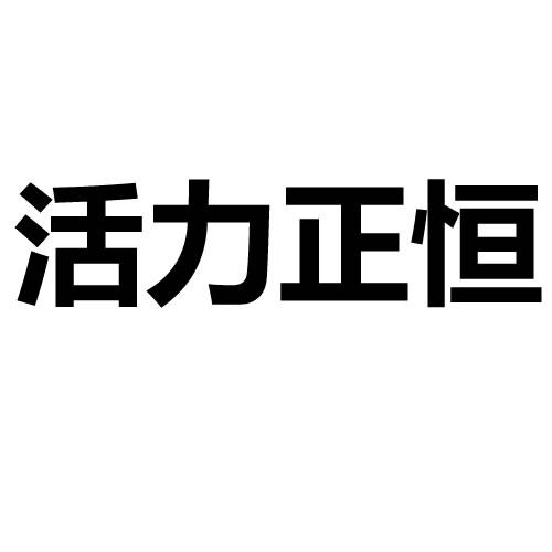 转让商标-活力正恒