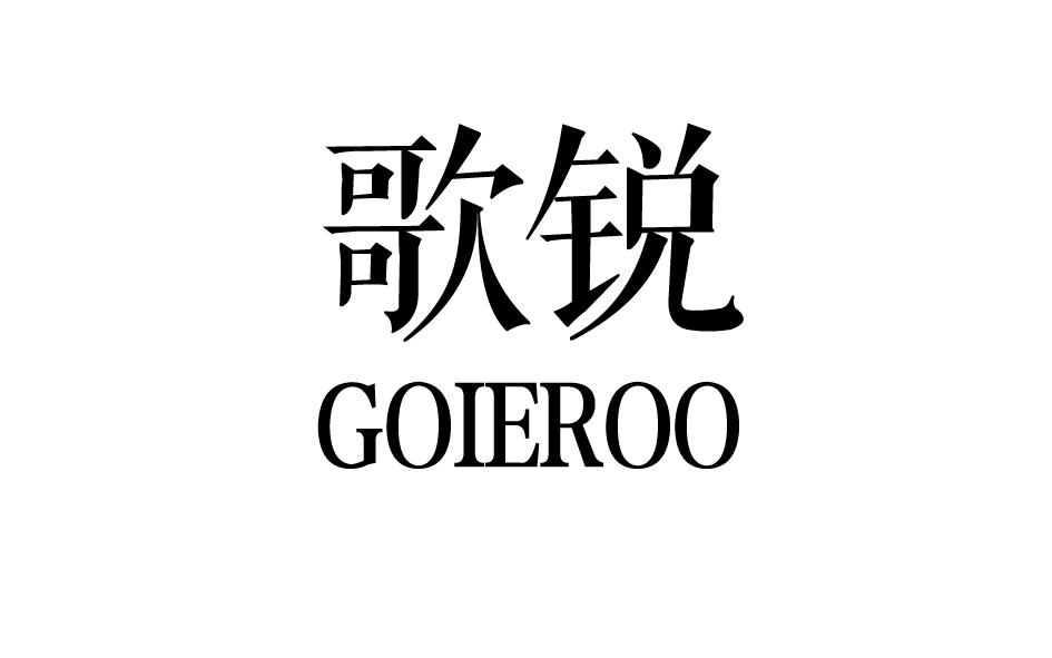 转让商标-歌锐 GOIEROO