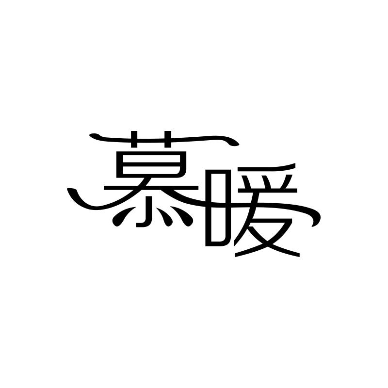 商标文字慕暖商标注册号 52513919,商标申请人齐磊的商标详情 标库