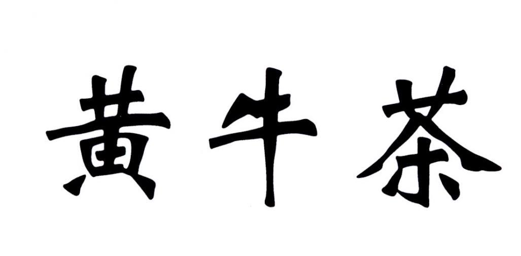 商标文字黄牛茶商标注册号 35130929,商标申请人张子连的商标详情