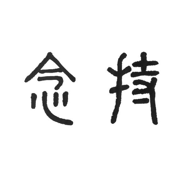 商標文字念持商標註冊號 27328562,商標申請人鄺雅莉的商標詳情 - 標