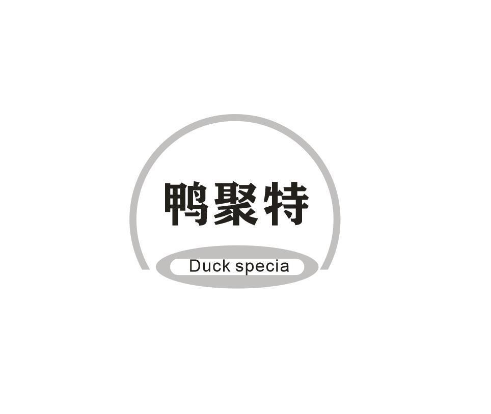 转让商标-鸭聚特 DUCK SPECIA