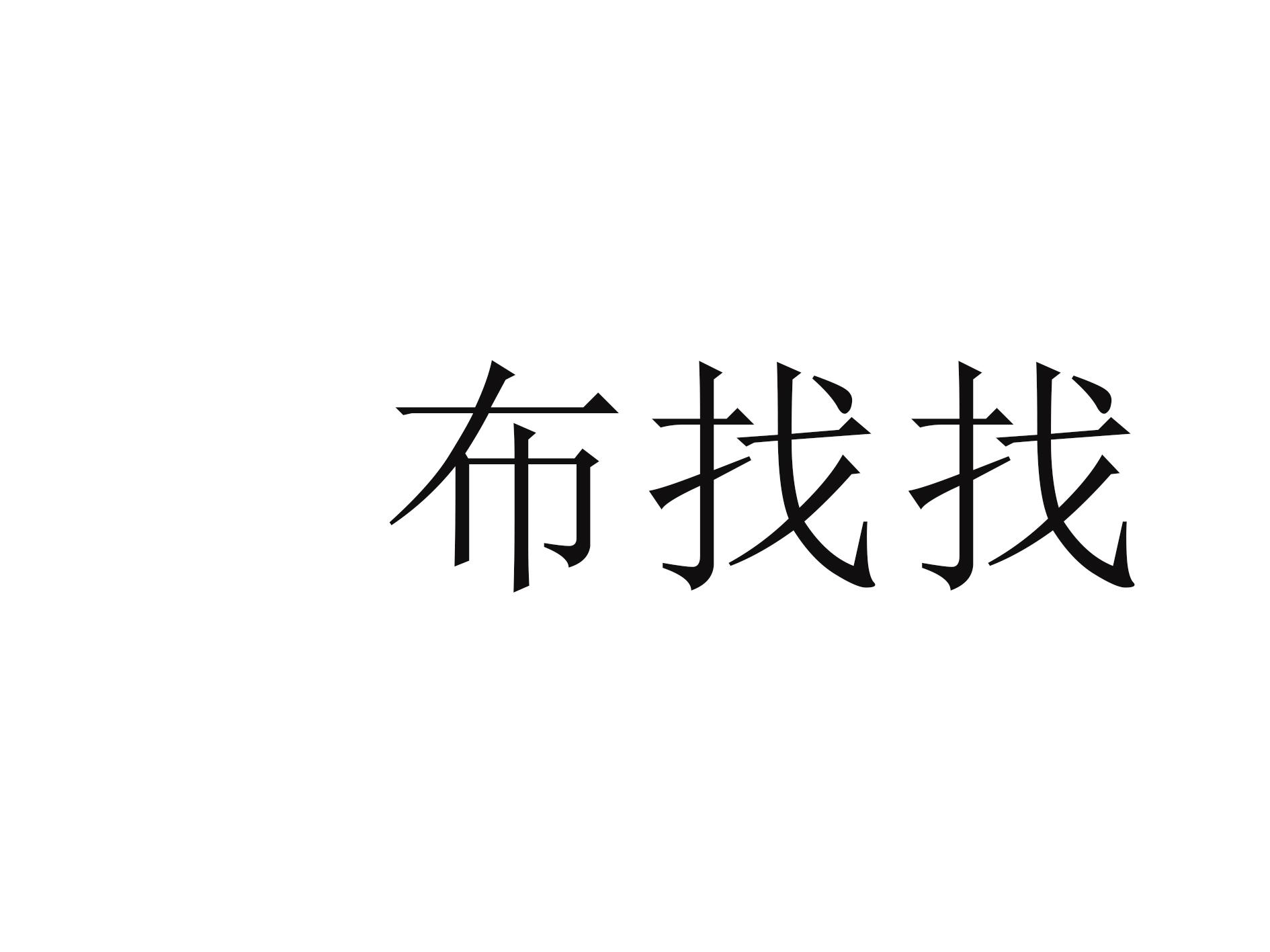 商标文字布找找商标注册号 57596343,商标申请人苏州市哲希网络科技