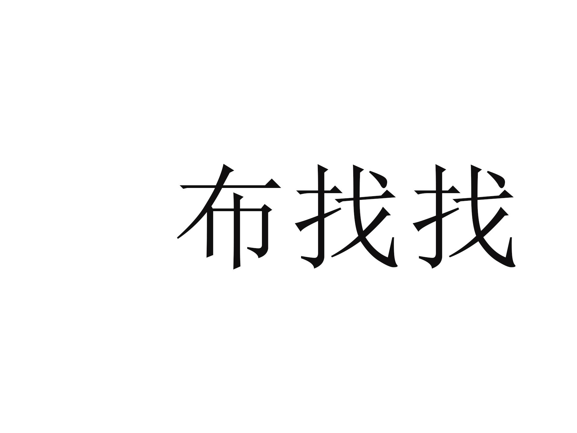 卖布文字图片图片